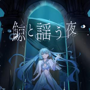鯨と謡う夜 (feat. 初音ミク)