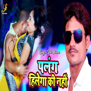 Palang Hilega Ki Nahi