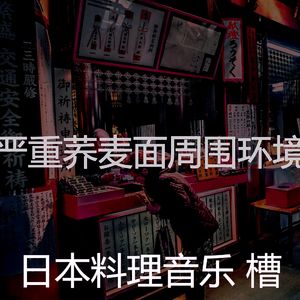 抚慰的拉面回忆