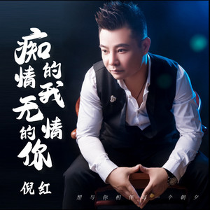 痴情的我无情的你