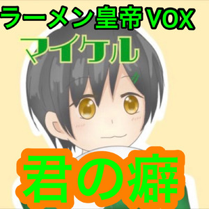 君の癖