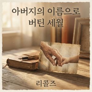 아버지의 이름으로 버틴 세월