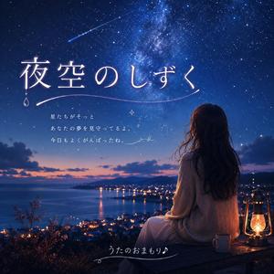 夜空のしずく