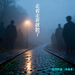 走着走着就散了