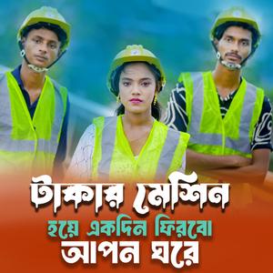 প্রবাস জীবন নিয়ে অঞ্জনা পাগলীর কষ্টের গান | টাকার মেশিন হয়ে একদিন ফিরবো আপন ঘরে | Taka Machine Hoye Ekdin Firbo Apon Ghore