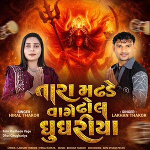 Tara Madhade Vage Dhol Ghughariya