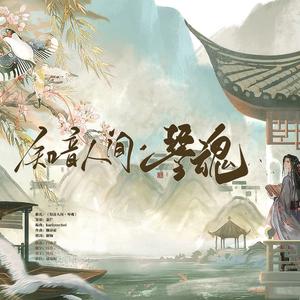 知音人间·琴魂