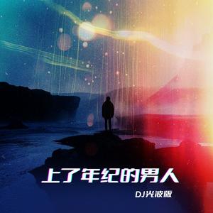 上了年纪的男人 （DJ光波版）