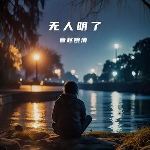 无人明了 伴奏