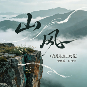 山风(我是悬崖上的花)