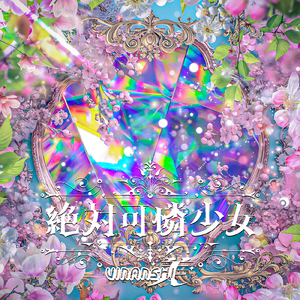 絶対可憐少女