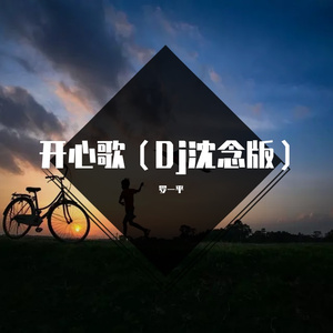 开心歌(DJ版)