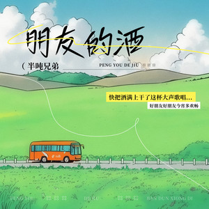 朋友的酒