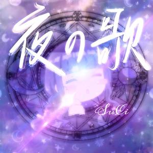夜の歌