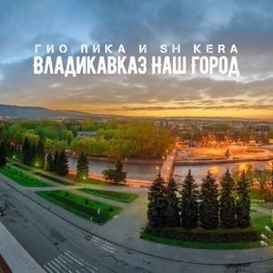 Владикавказ наш город