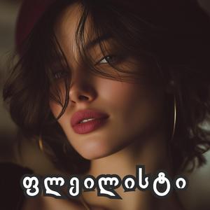 ერთად ერთო ჩემო ღმერთო - ქოვერი