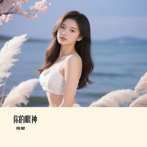 你的眼神 (Remix)