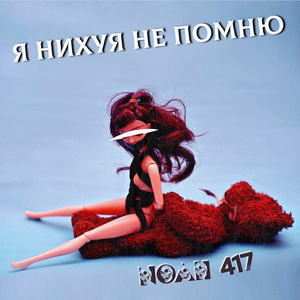 Я нихуя не помню