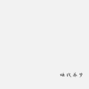 给自己的歌