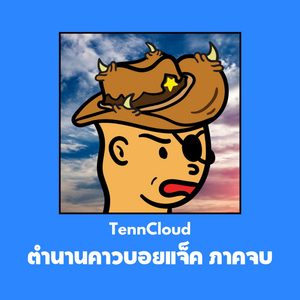 ตำนานคาวบอยแจ็ค ภาคจบ