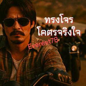 ทรงโจรโคตรจริงใจ