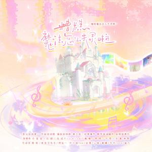 糟糕，魔法怎么失灵啦伴奏