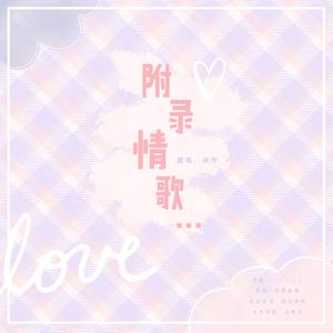 附录情歌（翻自 牧野由依）