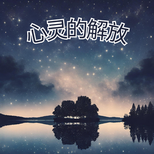心灵的解放
