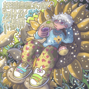 好想出门晒晒太阳为什么下着雨