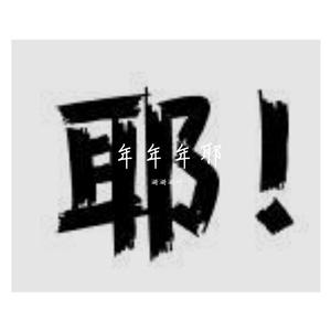 年年年耶