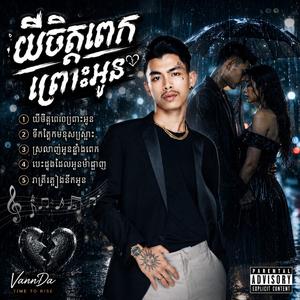 ឈឺចិត្តពេកព្រោះអូន