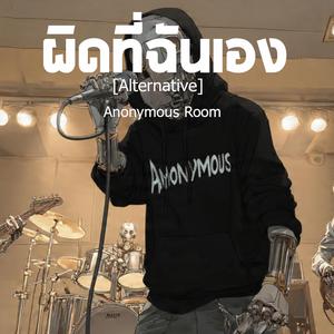 ผิดที่ฉันเอง