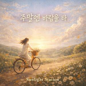 주말엔 바람을 타