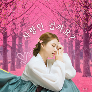 사랑인 걸까요?