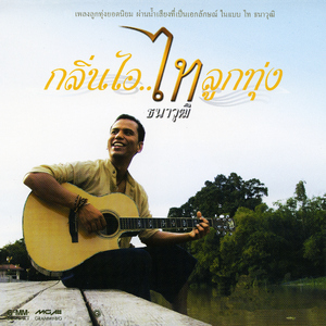 ข้ามันลูกทุ่ง