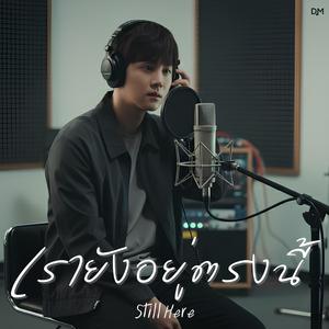 เรายังอยู่ตรงนี้ (Still Here)