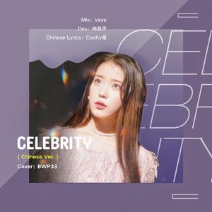 Celebrity（Chinese Ver.）（翻自 IU）