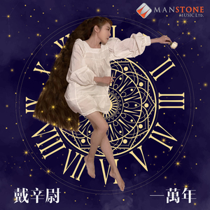 一万年 (音乐永续作品)