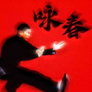 咏春