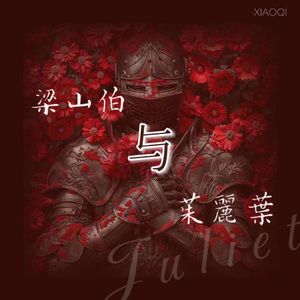 梁山伯与茱丽叶