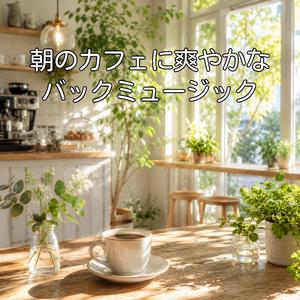 目覚めを彩るモーニングチューン