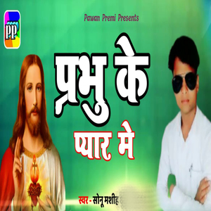 Prabhu Ke Payar Me