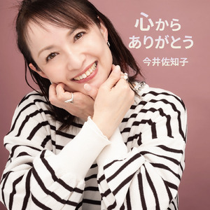 心からありがとう