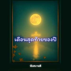 เดือนสุดท้ายของปี ยิ้มให้ตัวเองในคืนส่งท้ายปี