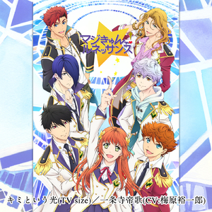 キミという光(TV Size)