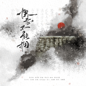 快意不能拥——记《庆余年》李承泽