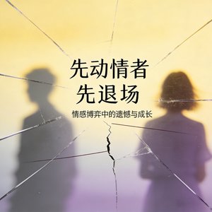 先动情者先退场