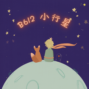 B612小行星