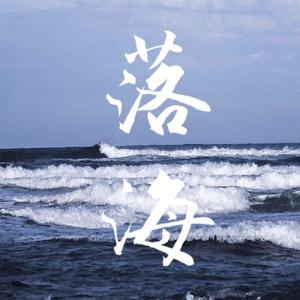 落海（温柔治愈版）