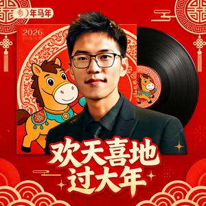 欢天喜地过大年 伴奏